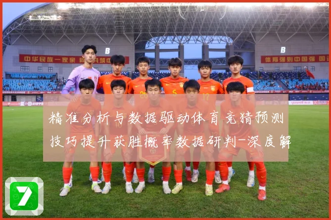 精准分析与数据驱动体育竞猜预测技巧提升获胜概率数据研判-深度解析