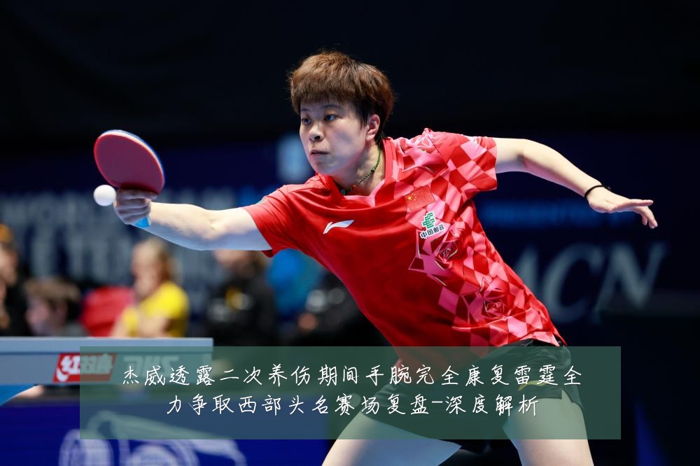 杰威透露二次养伤期间手腕完全康复雷霆全力争取西部头名赛场复盘-深度解析