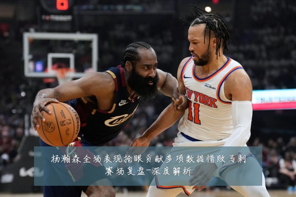 杨瀚森全场表现抢眼贡献多项数据惜败马刺赛场复盘-深度解析