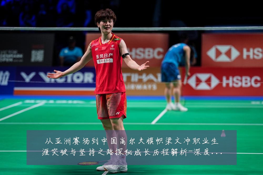 从亚洲赛场到中国高尔夫旗帜梁文冲职业生涯突破与坚持之路探秘成长历程解析-深度解析