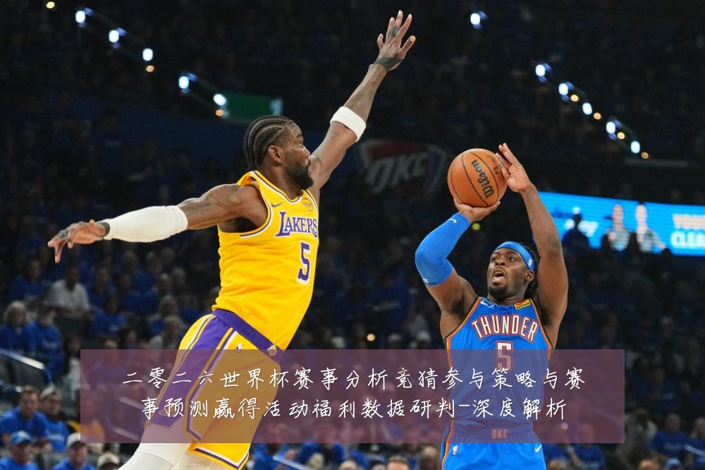 二零二六世界杯赛事分析竞猜参与策略与赛事预测赢得活动福利数据研判-深度解析