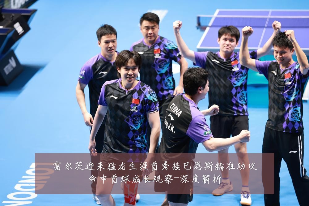 富尔茨迎来猛龙生涯首秀接巴恩斯精准助攻命中首球成长观察-深度解析