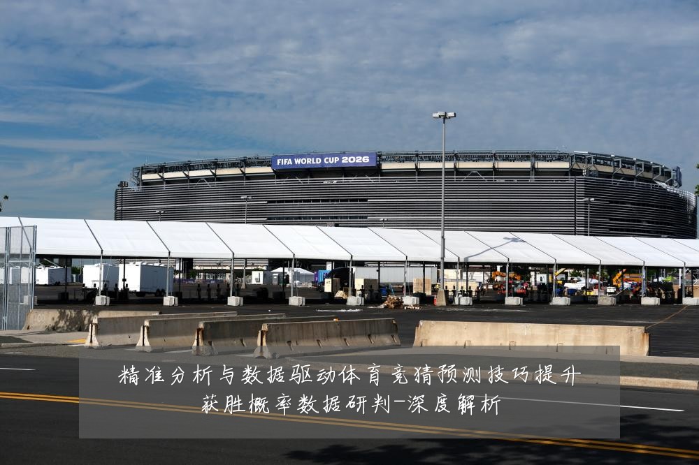 精准分析与数据驱动体育竞猜预测技巧提升获胜概率数据研判-深度解析