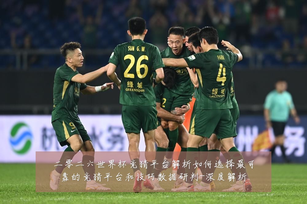 二零二六世界杯竞猜平台解析如何选择最可靠的竞猜平台和技巧数据研判-深度解析